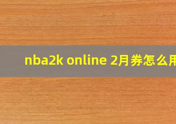 nba2k online 2月券怎么用